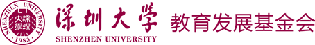 深圳大学教育发展基金会