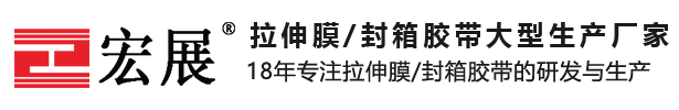 拉伸膜,PE缠绕膜,打包带,封箱胶带,包装膜厂家-东莞宏展包装