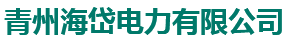 青州海岱电力有限公司 - 供电、售电，电力项目开发、建设、经营、管理，电力设备、电气设备销售