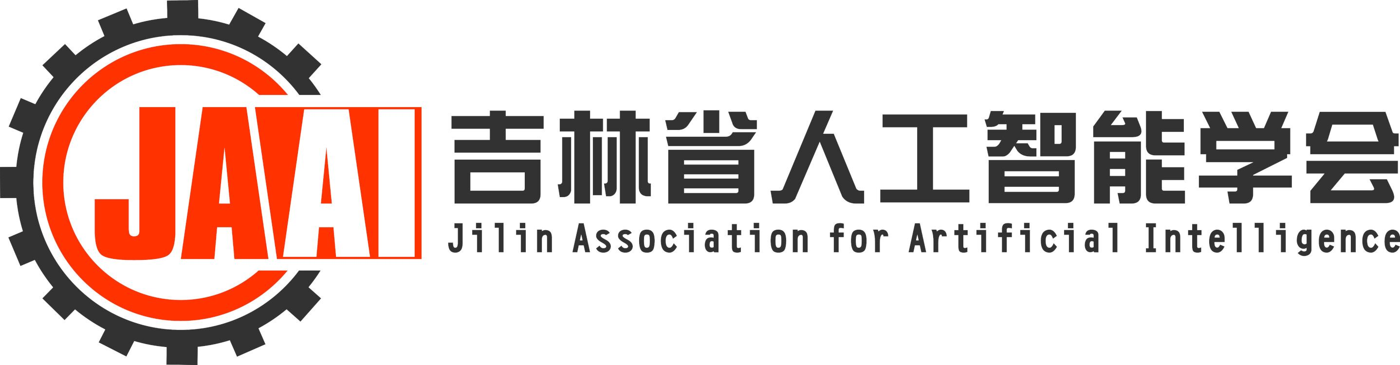 吉林省人工智能学会1