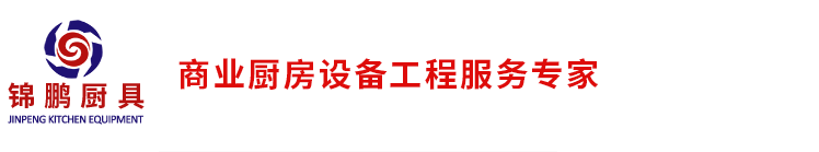 深圳厨具设备厂家_不锈钢厨房设备工程_食堂厨房设备-深圳市锦鹏厨房设备有限公司