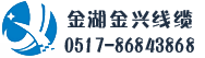 江苏金湖金兴线缆有限公司