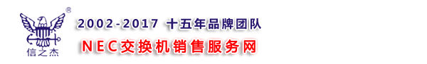 NEC交换机_NEC电话机_NEC电话交换机 - NEC交换机维修报价服务网