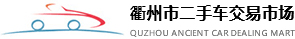 衢州市二手车交易市场