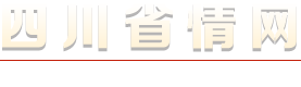 以区域中心城市为依托 扎实推进人才高地和人才平台建设_重要信息转载_新闻中心_四川省情网