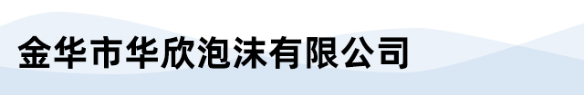 金华市华欣泡沫有限公司