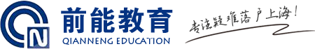 海归留学生上海落户口-2022年落户上海户口新政策-上海居转户落户咨询-前能教育