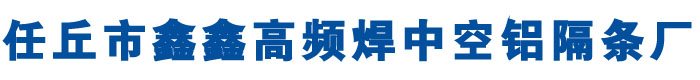 中空铝隔条厂家_高频焊中空铝隔条_河北中空玻璃铝隔条生产厂家-河北任丘鑫鑫中空铝隔条厂