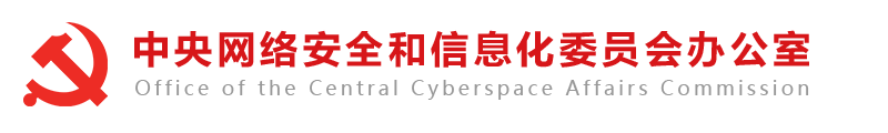 国家互联网信息办公室发布《数字中国建设发展报告（2017年）》_中央网络安全和信息化委员会办公室