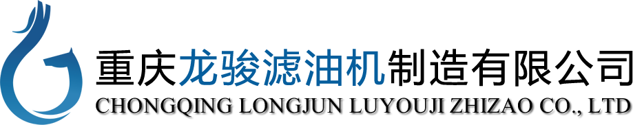 【重庆龙骏滤油机制造有限公司】滤油机,真空滤油机,液压油滤油机,变压器油滤油机,润滑油滤油机,小型滤油机,透平油滤油机,板框滤油机,板框式滤油机,板框压力式滤油机,多功能滤油机,多功能真空滤油机,滤油机型号,轻便式滤油机,推车式滤油机,滤油机价格，滤油机排名,滤油机厂家,滤油机公司,重庆滤油机,重庆龙骏滤油机制造有限公司【官网】 - 重庆龙骏滤油机制造有限公司