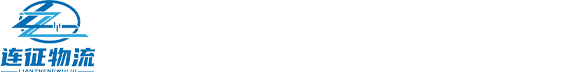 大连到庄河物流_庄河到大连货运_大连到沈阳物流-大连连征物流有限公司