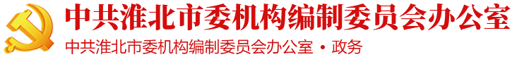 淮北市委编办“三点发力”助推职业教育资源整合 - 中共淮北市委机构编制委员会办公室