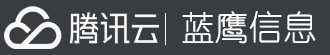 湖南蓝鹰信息技术有限公司,腾讯云授权服务中心,蓝鹰信息,湖南蓝鹰信息技术有限公司 腾讯云代理,腾讯云代理商,长沙腾讯云代理商,湖南腾讯云优惠服