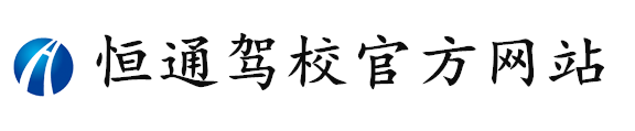 上海恒通驾校官方网站--上海恒通机动车驾驶员培训有限公司欢迎您!|上海学车价格|上海学车|上海恒通驾