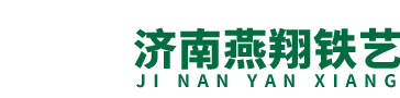 济南轻型钢结构/济南铁艺护栏/济南铁艺大门-济南燕翔铁艺制品有限公司