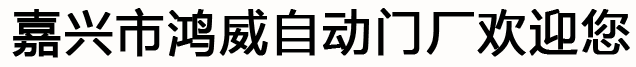 嘉兴快速门,嘉兴市鸿威自动门厂-18006731838-