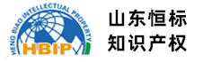 山东恒标知识产权,山东高新技术企业认定,山东双软认证,山东专精特新_山东恒标知识产权