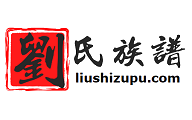 刘氏族谱_刘氏家族的刘氏家谱网站