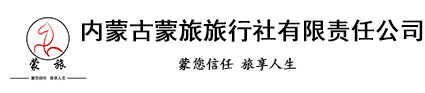 内蒙旅行社  内蒙古蒙旅旅游网 蒙旅旅行社  呼和浩特旅行社  内蒙旅行社 内蒙古旅游