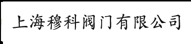 上海穆科阀门有限公司，斯派莎克疏水器，台湾317安全阀，日本KTM球阀，日本OKM蝶阀，日本TLV疏水阀 - 上海穆科阀门有限公司