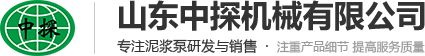 泥浆泵，注浆泵，泥浆泵价格，同步注浆泵，泥浆泵厂家—山东中探机械有限公司