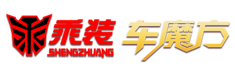 石家庄汽车改装|石家庄改色贴膜|轮毂改装升级|排气改装|乘装车魔方|乘装