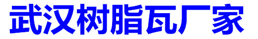 武汉阳光房铝隔热瓦厂_武汉树脂瓦厂_武汉阳光板耐力板厂_武汉采光瓦厂家