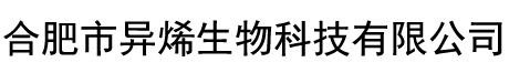 合肥市异烯生物科技有限公司