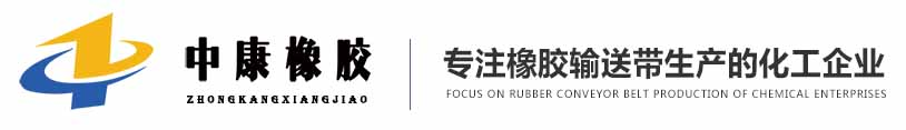 青岛输送带_钢丝绳输送带_橡胶输送带-青岛中康橡胶有限公司