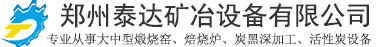 回转窑炉,外加热回转窑,活性炭再生炉-河南郑州泰达回转煅烧窑炉设备有限公司