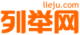 许昌列举网 - 许昌分类信息免费发布平台